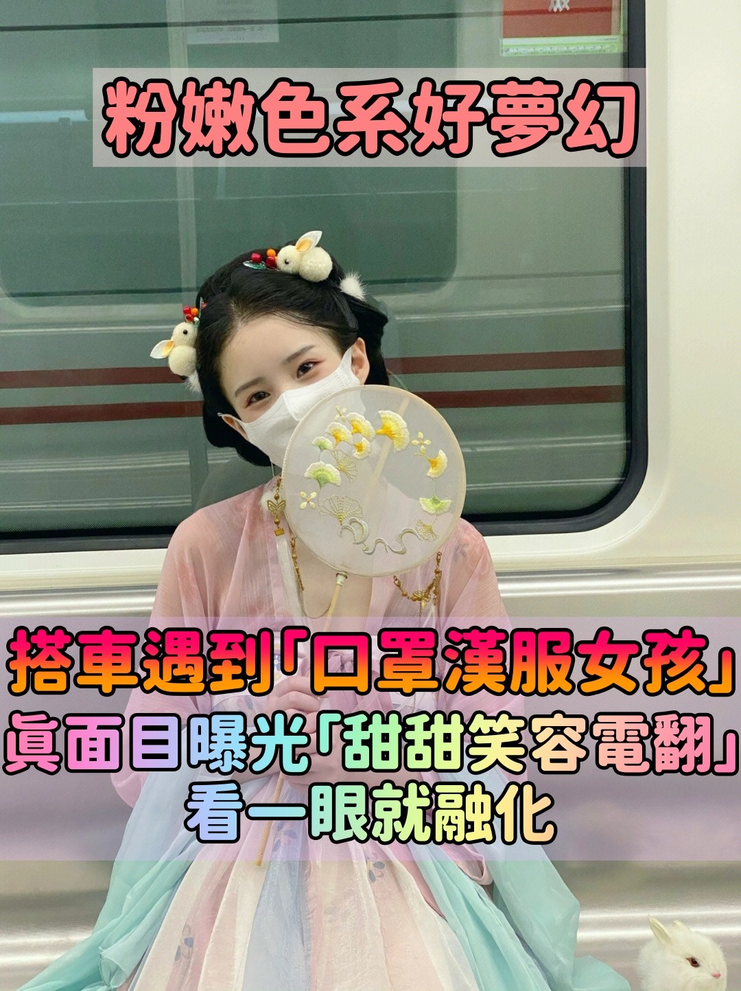 把春天穿在身上！地鐵上出現「口罩漢服女孩」粉嫩色系超萌　口罩下「甜甜笑容電翻」穿旗袍也超Q