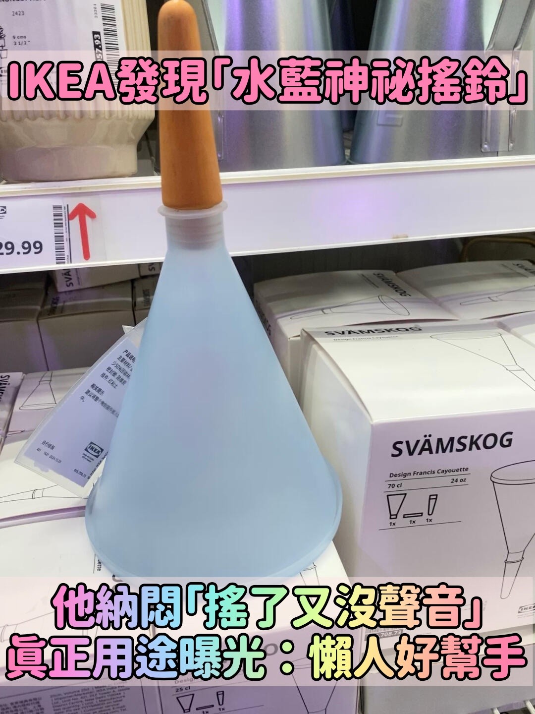 好想拿起來搖！IKEA發現「水藍色神祕搖鈴」到底能幹嘛　真正用途曝光「根本懶人好幫手」