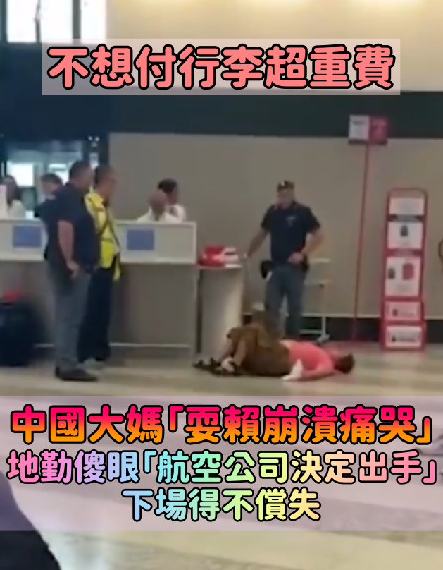 不想付行李超重費！中國大媽「躺地崩潰痛哭」大鬧機場　地勤當場傻眼「下場得不償失」