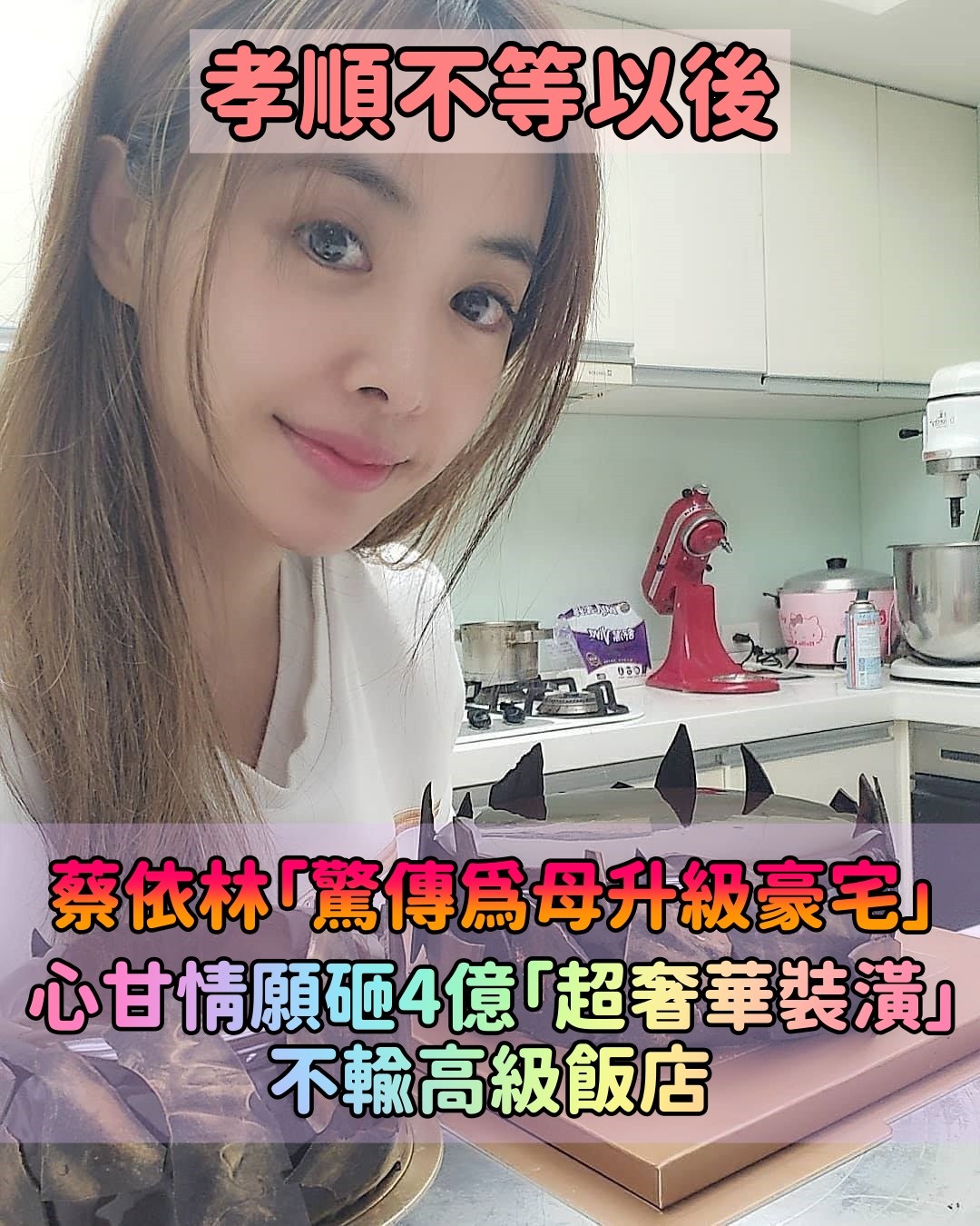 孝順不要等以後！蔡依林傳「霸氣為母升級豪宅」加錢不手軟　心甘情願砸4億「超奢華裝潢曝光」