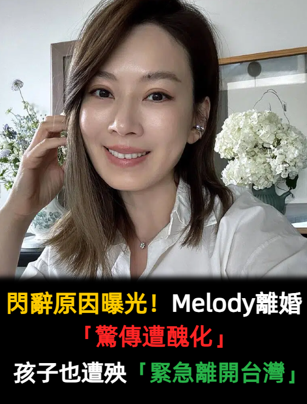 閃辭節目原因曝光！Melody離婚「驚傳遭醜化」　孩子也遭殃「緊急離開台灣」