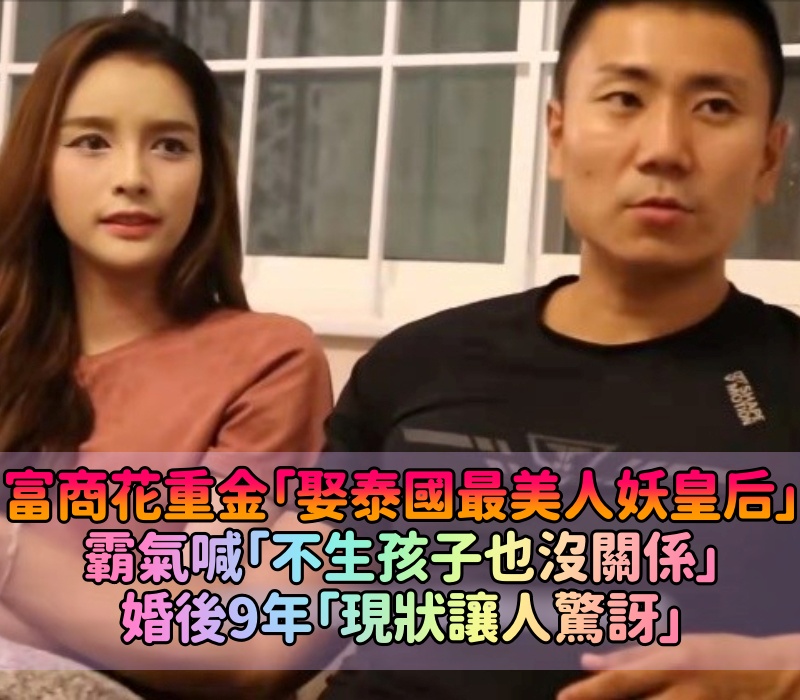 泰國最美「人妖皇后」！富商花重金娶回家稱：不生娃也沒關係　多年後「現狀」全網看呆