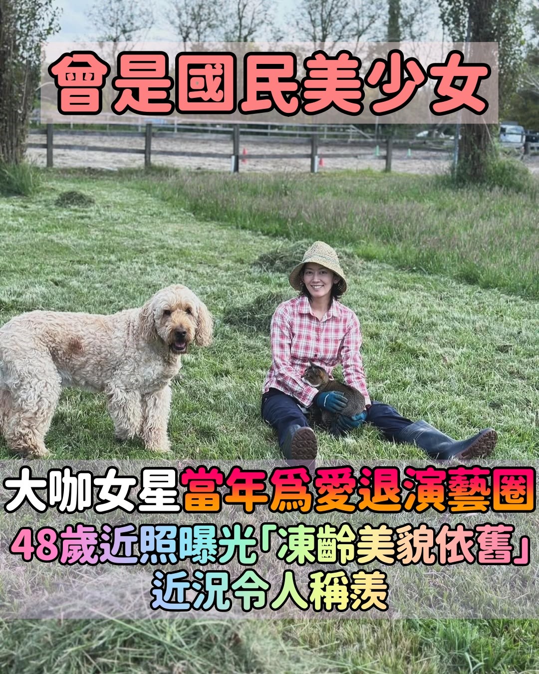 曾經的國民美少女！大咖女星「當年傻妹形象」爆紅　為愛淡出演藝圈「48歲凍齡美貌」太驚艷