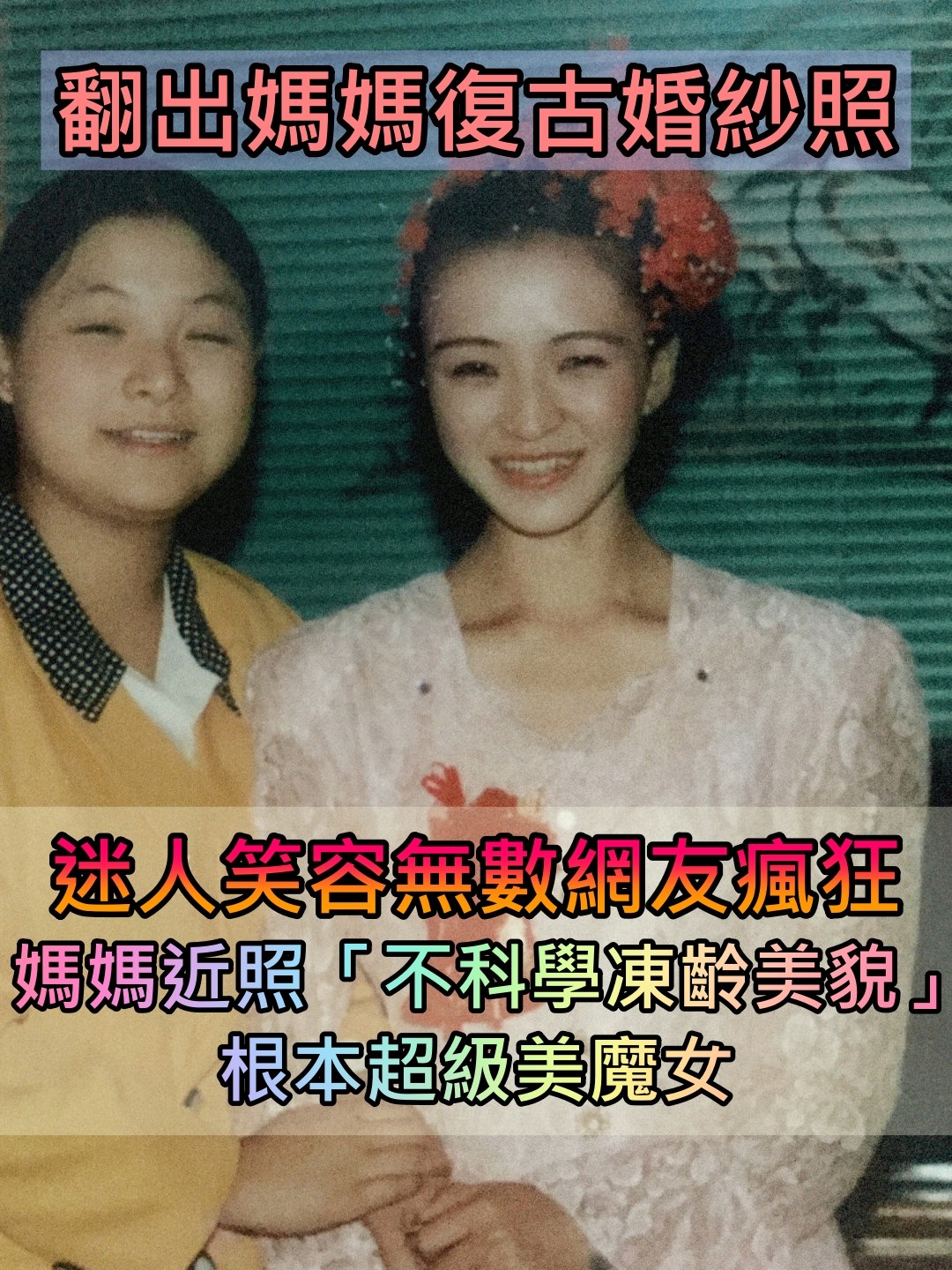 美照驚艷256萬人！她曬出「媽媽復古婚紗照」爆紅全網　媽媽50歲近照「不科學凍齡美貌」根本女兒閨蜜