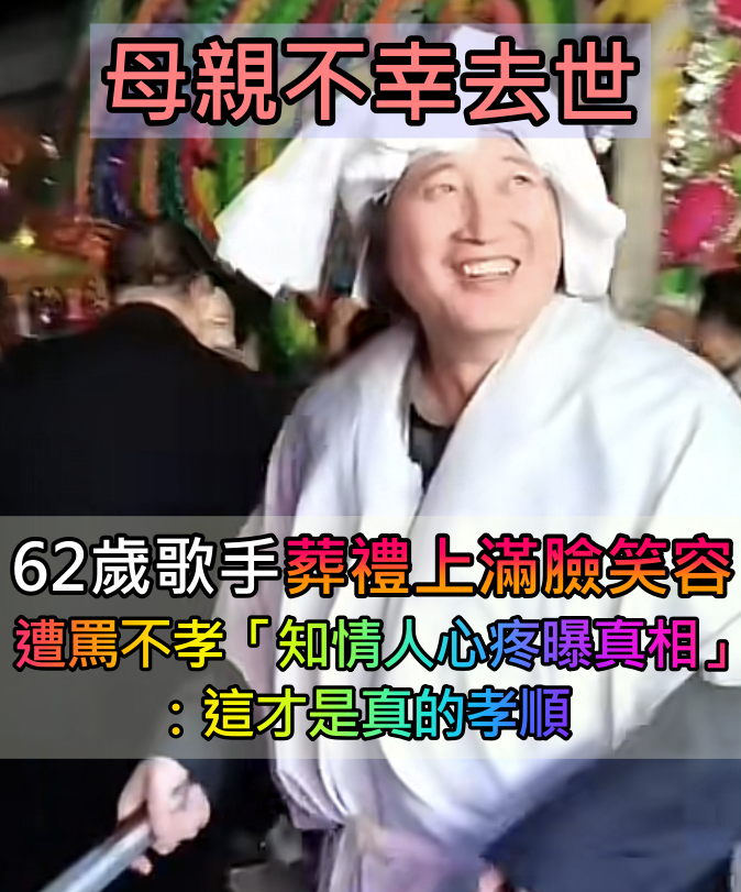母親突離世！62歲歌手「大辦熱鬧葬禮」滿臉笑容　畫面曝光「被網友罵翻」知情人心疼：這才是真的孝順