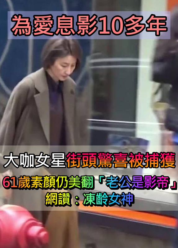 息影10年！61歲女神「街頭被偶遇」素顏仍魅力十足　老公「是大咖影帝」：樂當凍齡美人