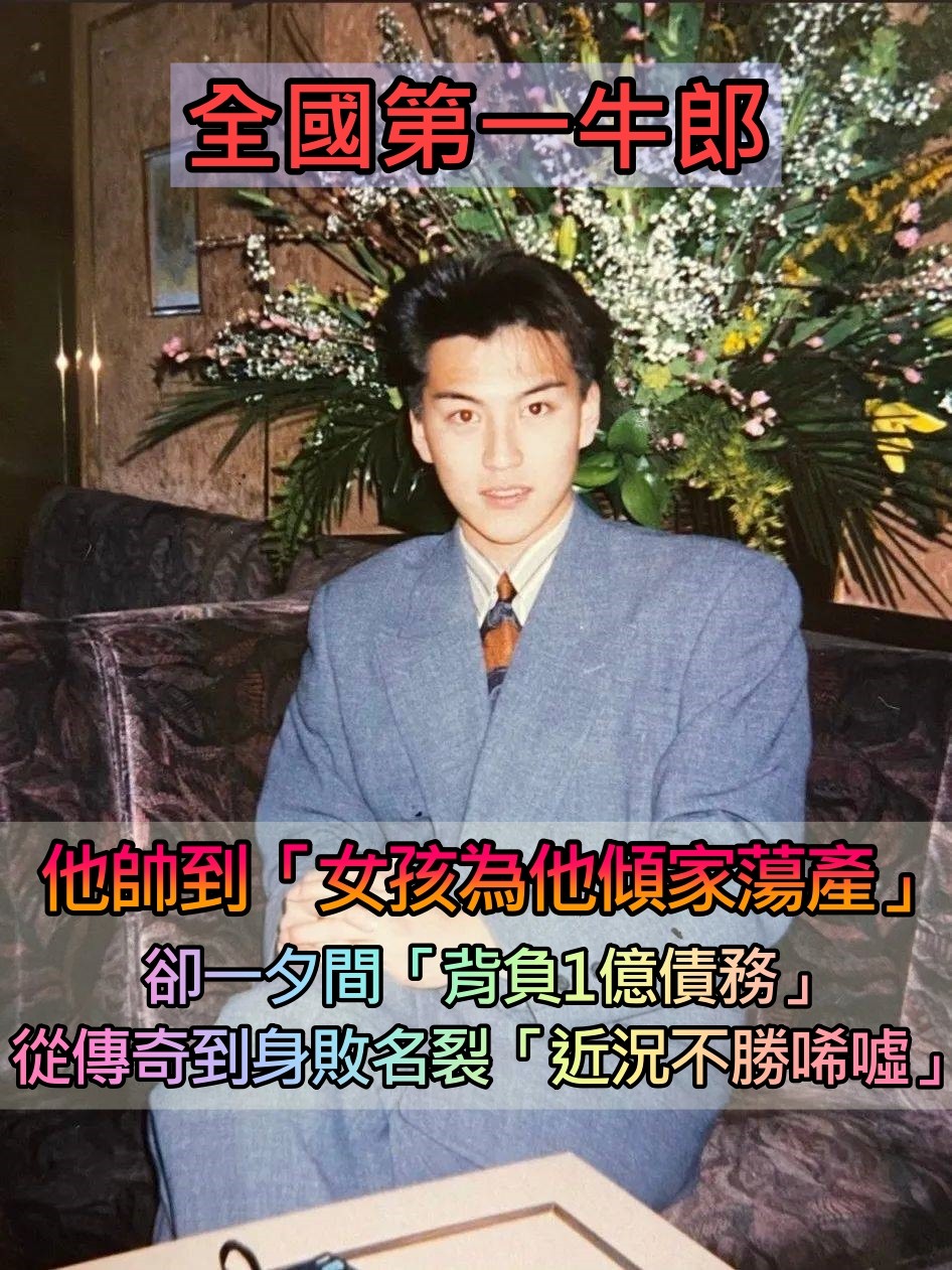 女孩為他傾家蕩產！傳奇第一牛郎「年輕輕輕享受名利」　卻在一夕間「背負1億債務」身敗名裂