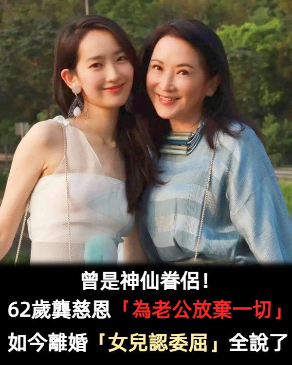 曾是神仙眷侶！龔慈恩最紅時「為老公放棄一切」　女兒坦言「看媽媽受20年委屈」：不想跟她一樣