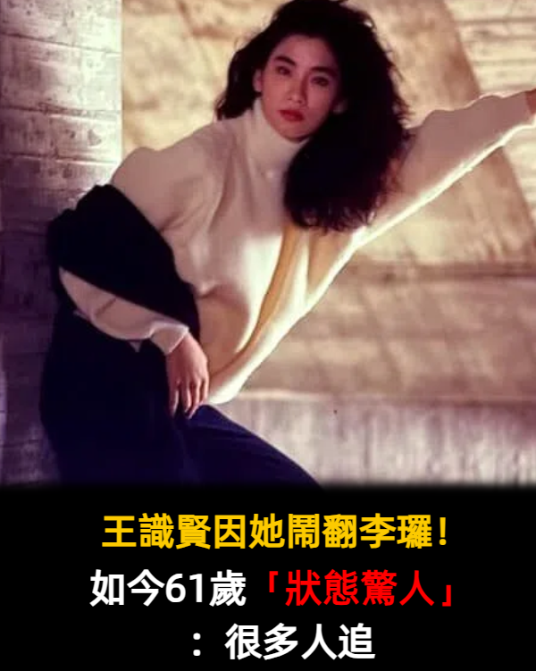 曾和李㼈傳緋聞！56歲葉歡突然消失「至今仍堅持不婚」　她曝多年單身主因「其實很多人追」