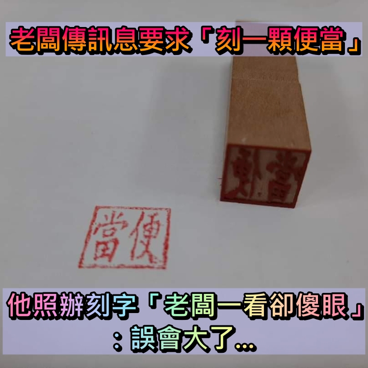 老闆傳訊「刻一顆便當」！他照辦刻字後「老闆傻眼」真相大反轉
