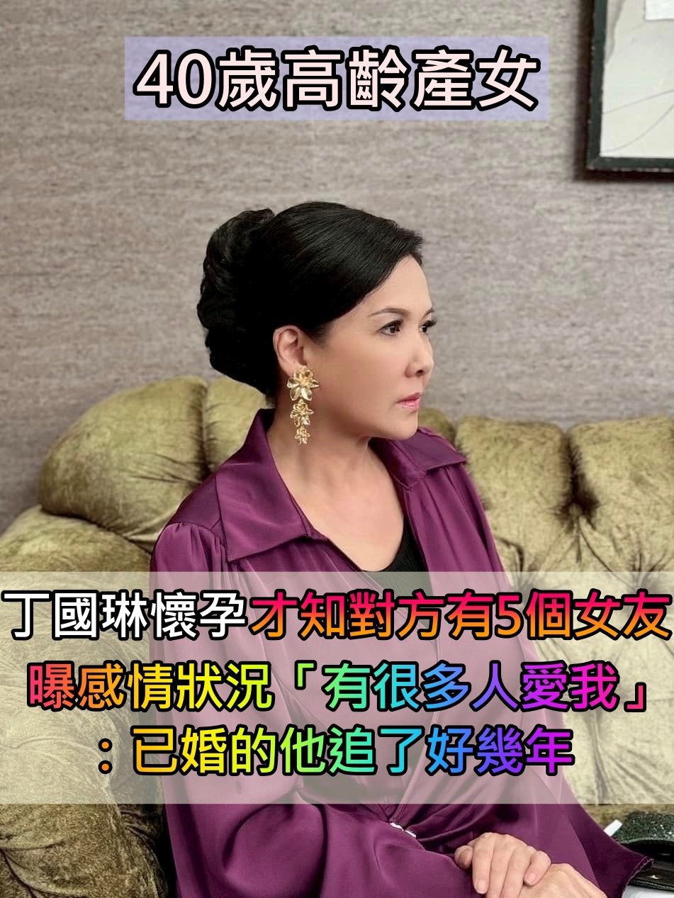 情路坎坷！丁國琳懷孕8個月「才知自己是小六」　自爆「有很多人愛我」：已婚的他追了好幾年