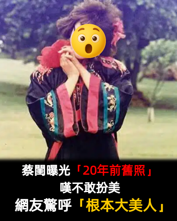 出道以來就沒變！蔡閨曝光「20年前舊照」嘆：為表演不敢扮美　網友大讚「笑容還是一樣甜」美人一枚