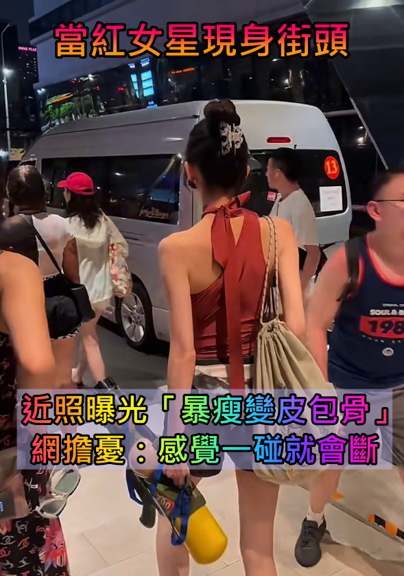 被封人間維納斯！超美頂級女星「打扮清涼被巧遇」　一看「暴瘦成皮包骨」消瘦狀態引擔憂