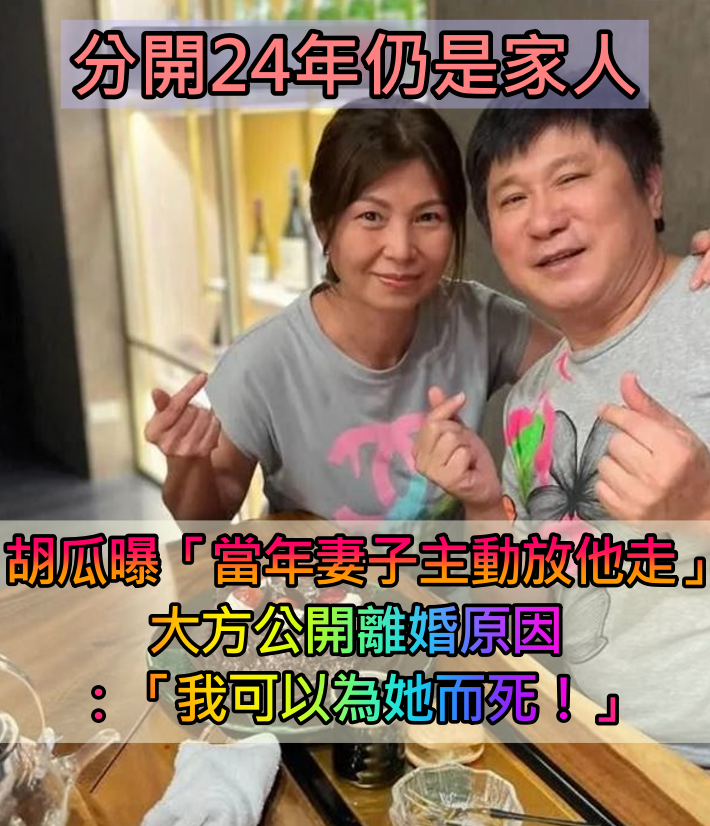 當不了愛人當家人！胡瓜離婚「24年前內幕曝光」　當年「妻子主動放他走」情誼惹哭網：最佳前妻