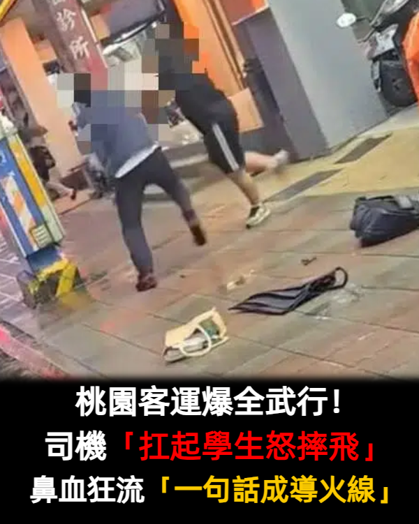 桃園客運爆全武行！司機「扛起學生怒摔飛」鼻血狂流　他仍不停手「一句話成導火線」