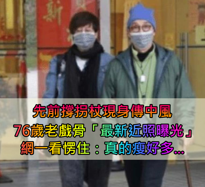 撐拐杖現身驚傳中風！76歲老戲骨「最新近照曝光」網一看愣住：真的瘦了...