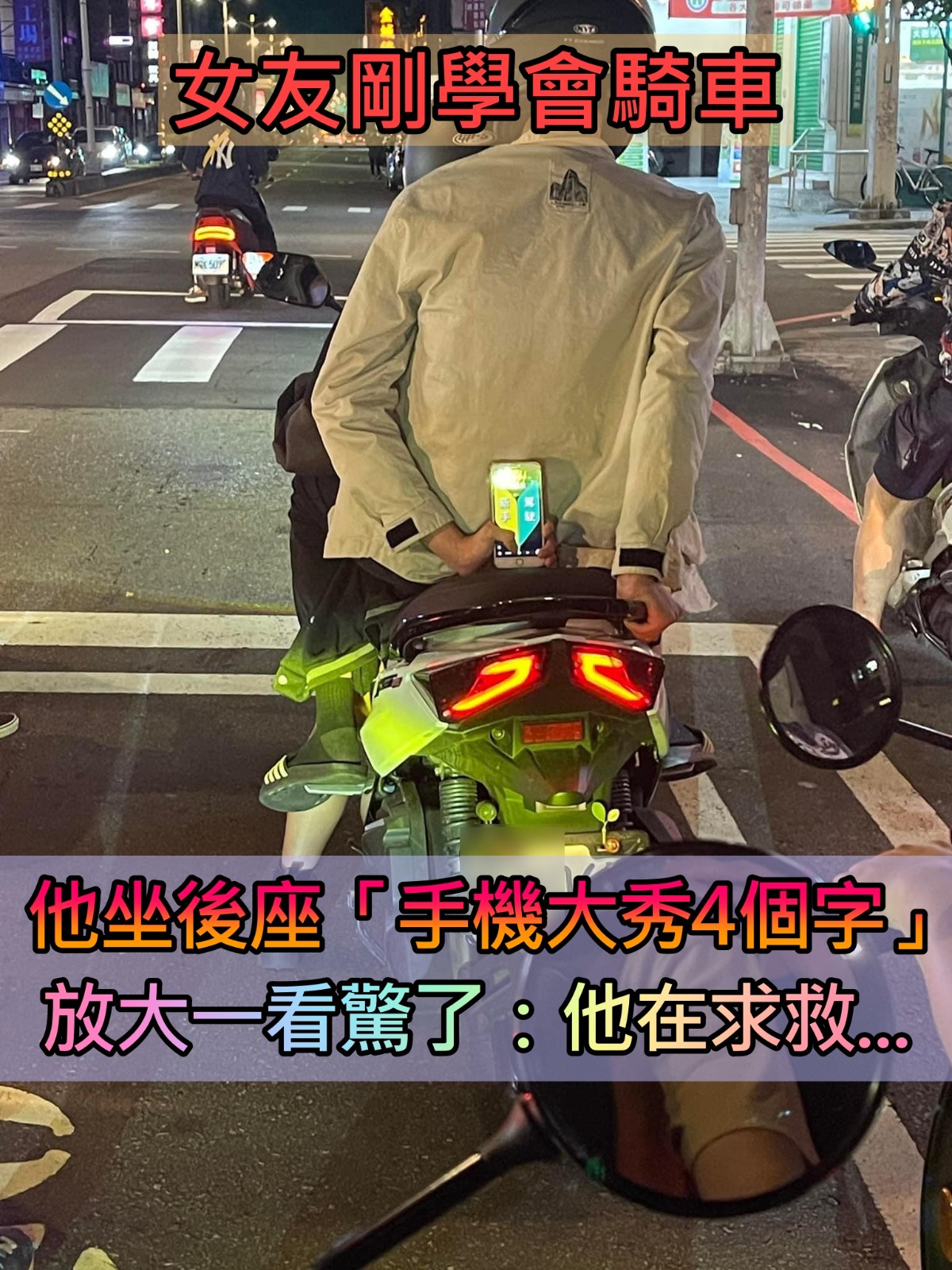 女友剛學會騎車！後座男「反握手機大秀4個字」要大家小心　放大一看「滿滿的求生欲」後方來車笑噴