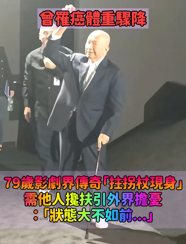 曾被診斷出癌症!79歲影劇界傳奇「坐輪椅、拄拐杖現身」 需他人攙扶引擔憂「狀態大不如前」