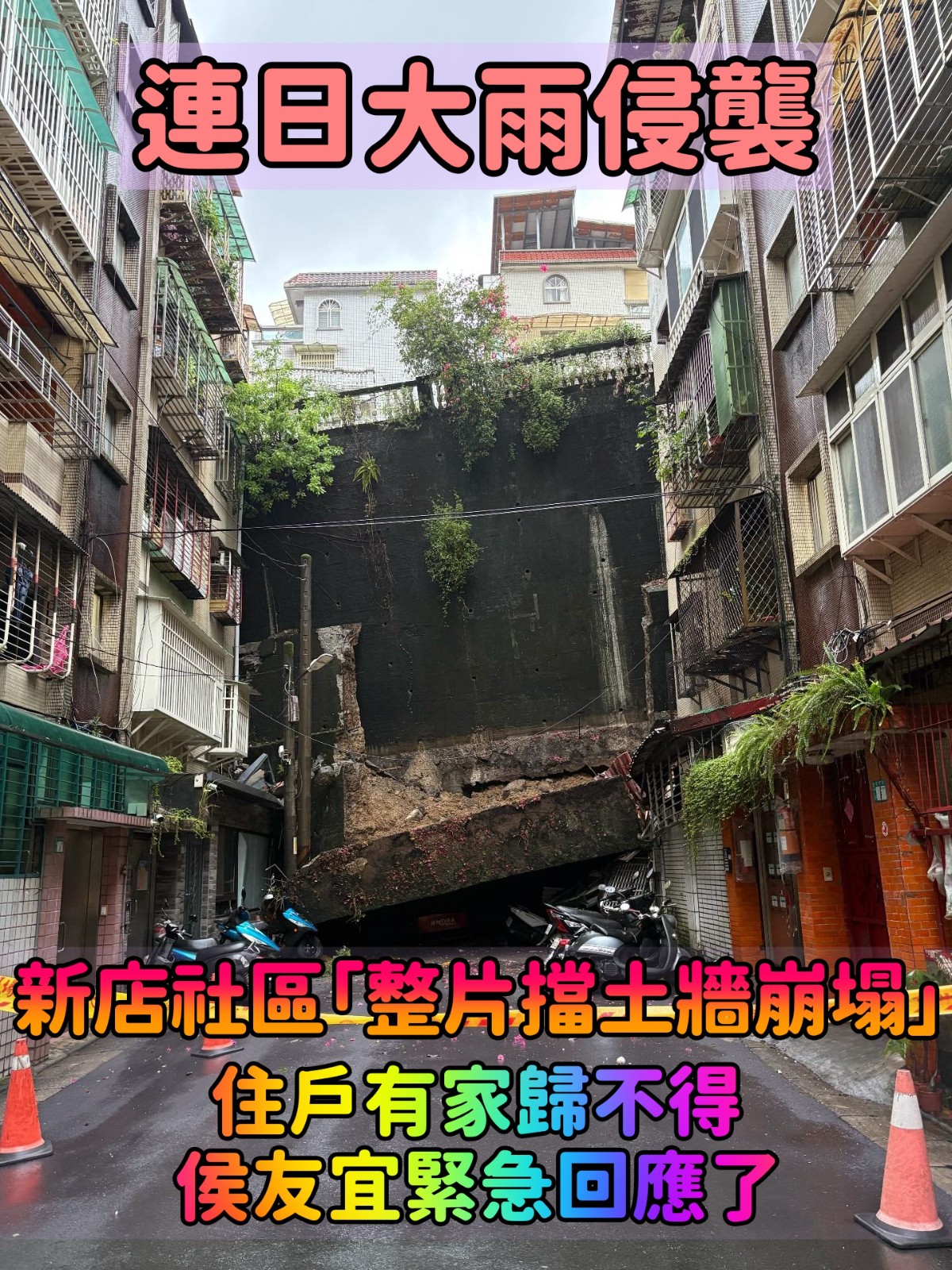 連日大雨侵襲!新店社區「整片擋土牆崩塌」 住戶有家歸不得「侯友宜緊急回應了」