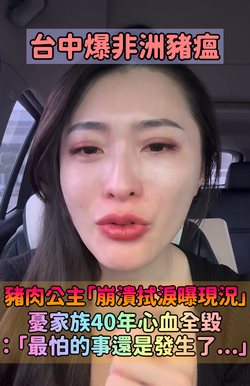 台中爆非洲豬瘟!豬肉公主「崩潰拭淚堅守崗位」 憂家族40年心血毀了「最害怕的事還是發生了」
