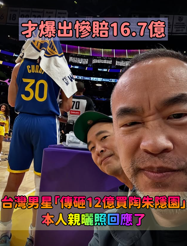 才剛爆出慘賠16.7億!台灣大咖男星「傳砸12億買陶朱隱園」 本人親曬照「幽默回應了」
