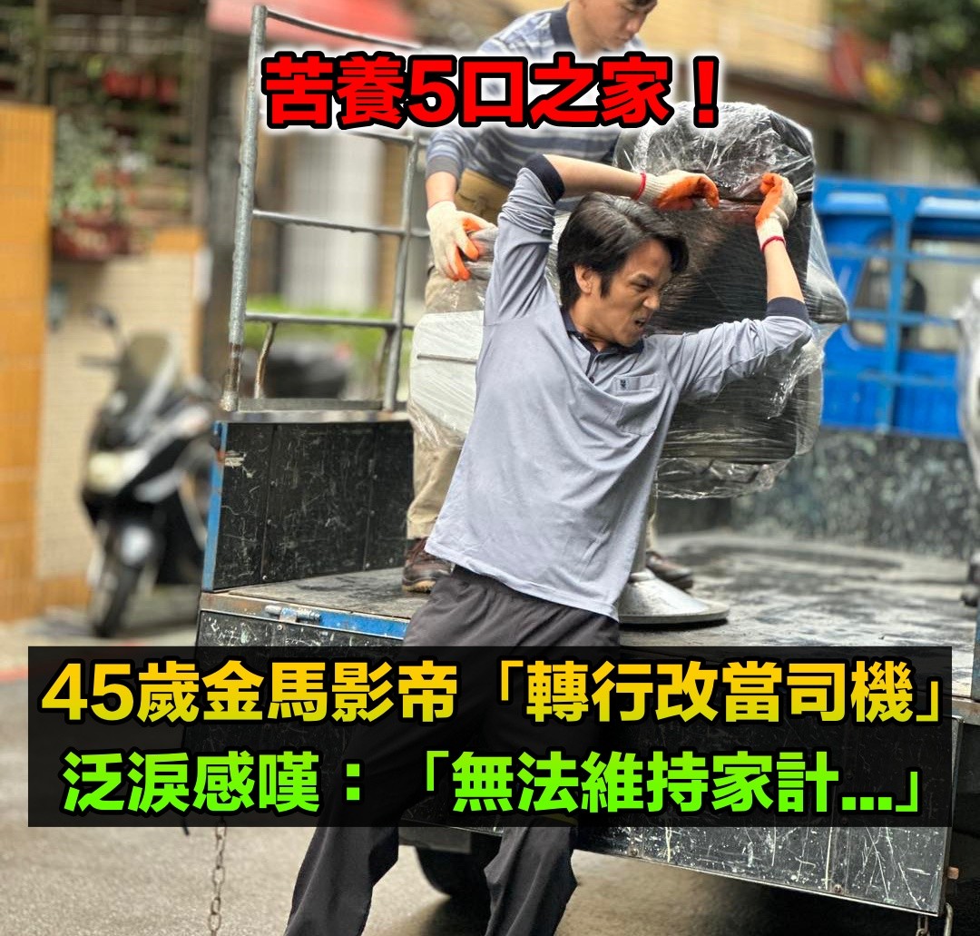 得獎也沒紅!45歲金馬影帝「為養家糊口當司機」 苦養3娃感嘆:「無法維持家計...」
