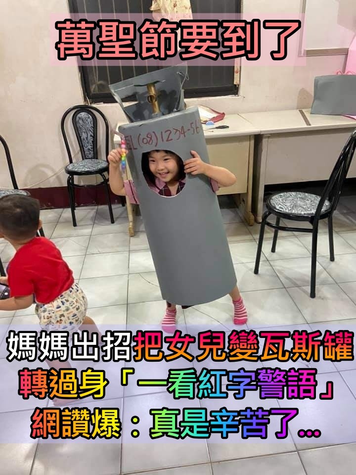 超Local萬聖裝扮!神手媽媽「把女兒變胖胖瓦斯罐」 轉過身「超爆笑紅字警語」網笑翻:媽媽辛苦了