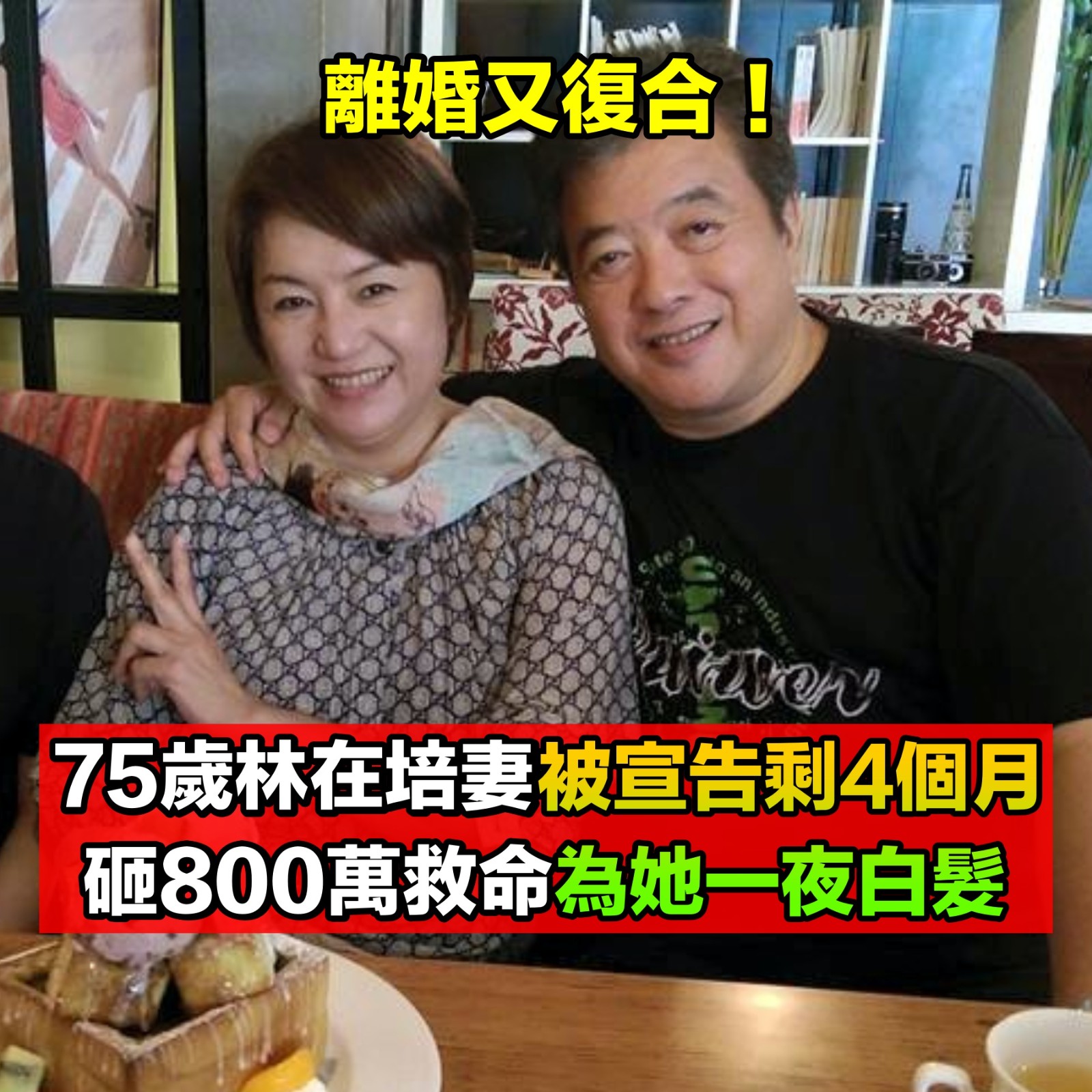 離婚又復合!75歲林在培憶「妻被宣告剩4個月」砸800萬救命 「為妻一夜白髮」不喊累:珍惜再續緣分