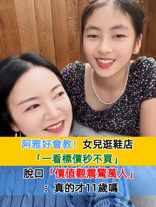 阿雅好會教!女兒逛鞋店「一看標價秒不買」 她問原因「價值觀震驚萬人」:真的才11歲嗎