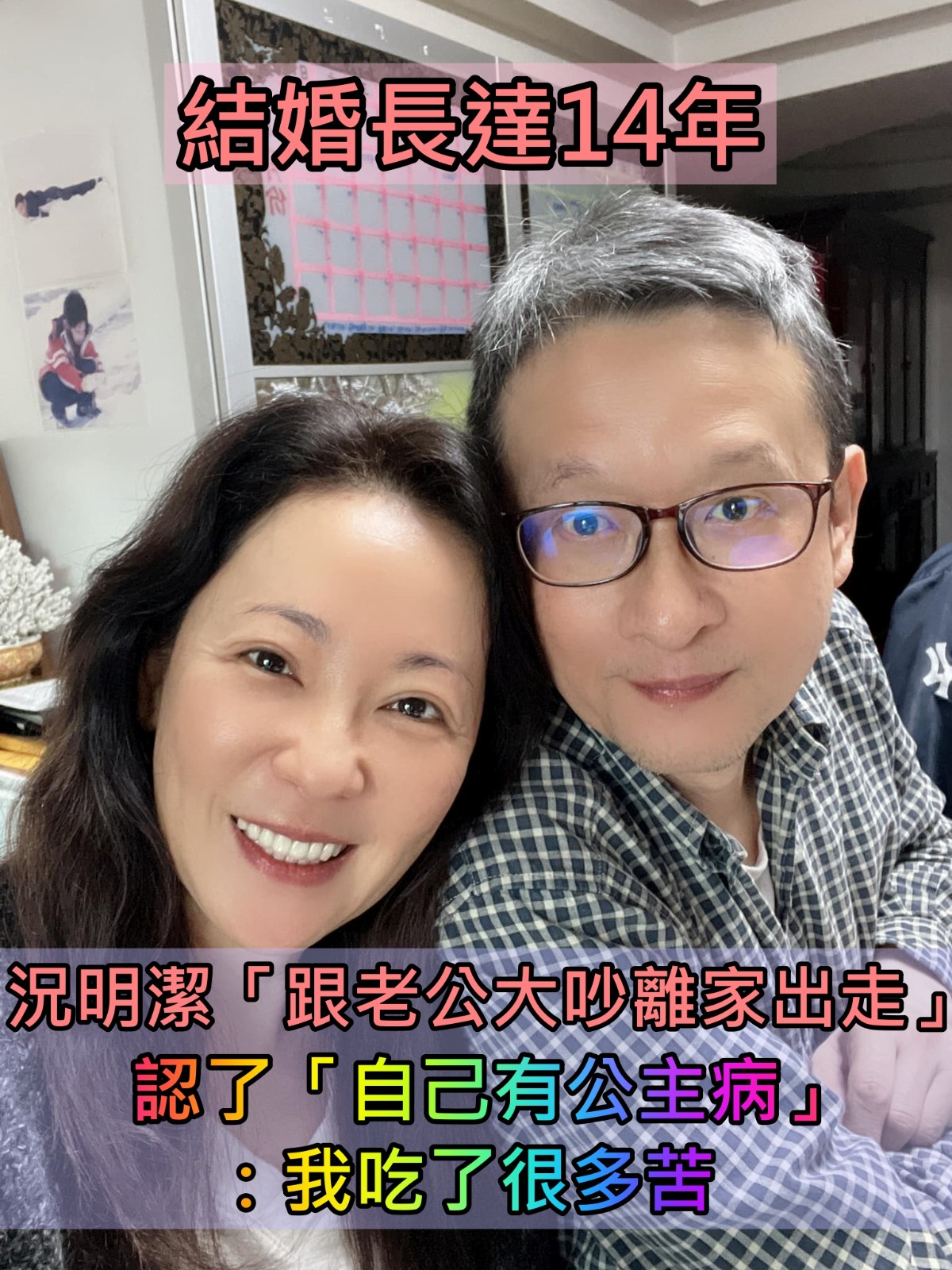 婚姻亮紅燈?況明潔「跟老公大吵離家」氣到飛美國 結婚14年「自認有公主病」:我吃了很多苦