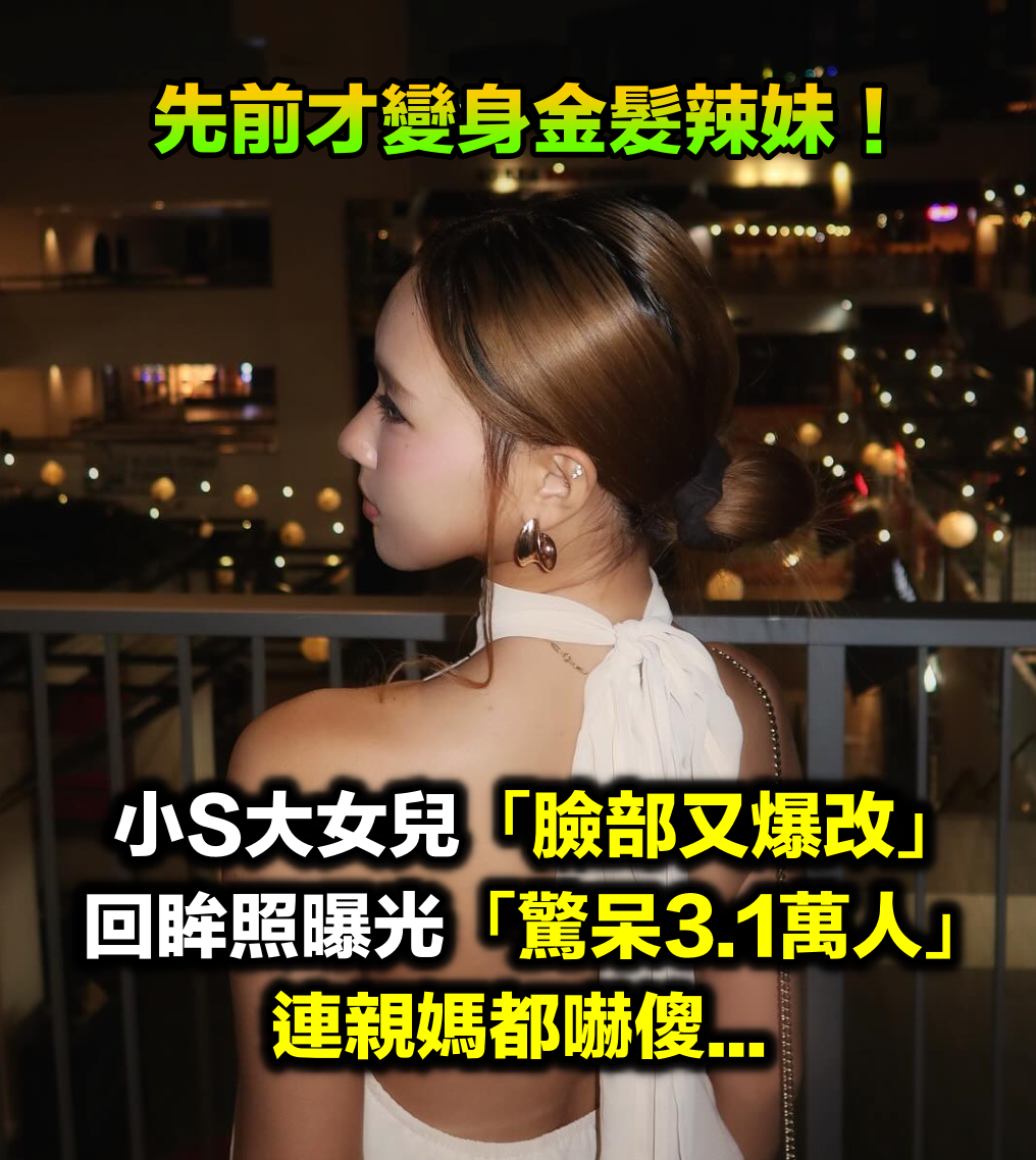 才變身金髮辣妹!小S大女兒「臉部再次爆改」驚呆3.1萬人 最新照曝光「連親媽都嚇傻」...
