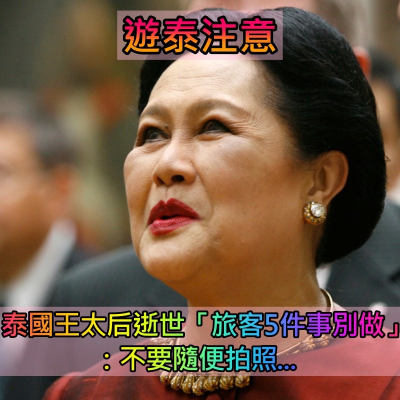 遊泰注意!泰國王太后逝世「全國進入一年服喪期」 旅客小心「5件事不能做」:別隨便拍照