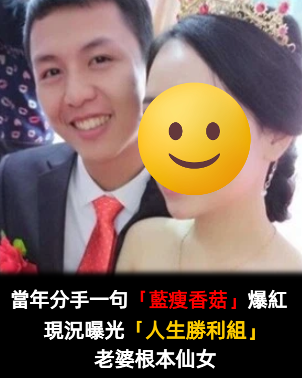 當年「藍瘦香菇」在網路竄紅!本尊被找出「19歲就追到正妹」反差超大 變人生勝利組逼哭所有人