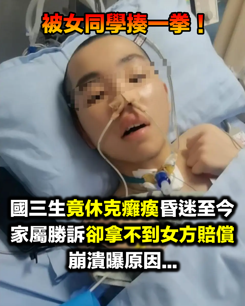 晚自習嬉鬧!14歲國三生「被女同學打中左胸」休克癱瘓 家屬崩潰「拿不到醫藥賠償」原因曝光了...