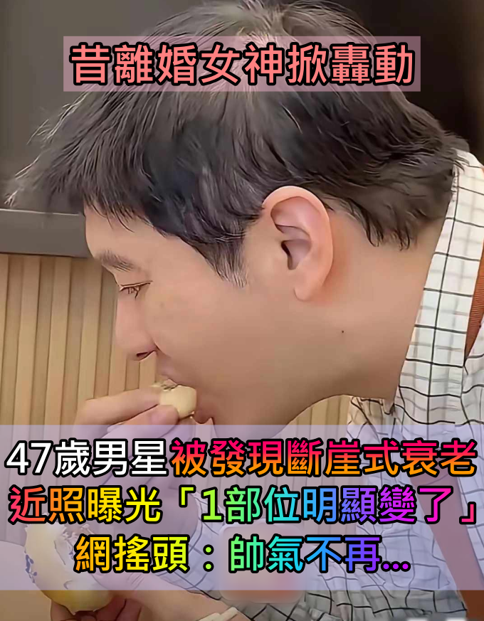 昔日離婚女神!47歲資深男星「被發現斷崖式衰老」 近照曝光「1亮點明顯變了」網搖頭:帥氣不再