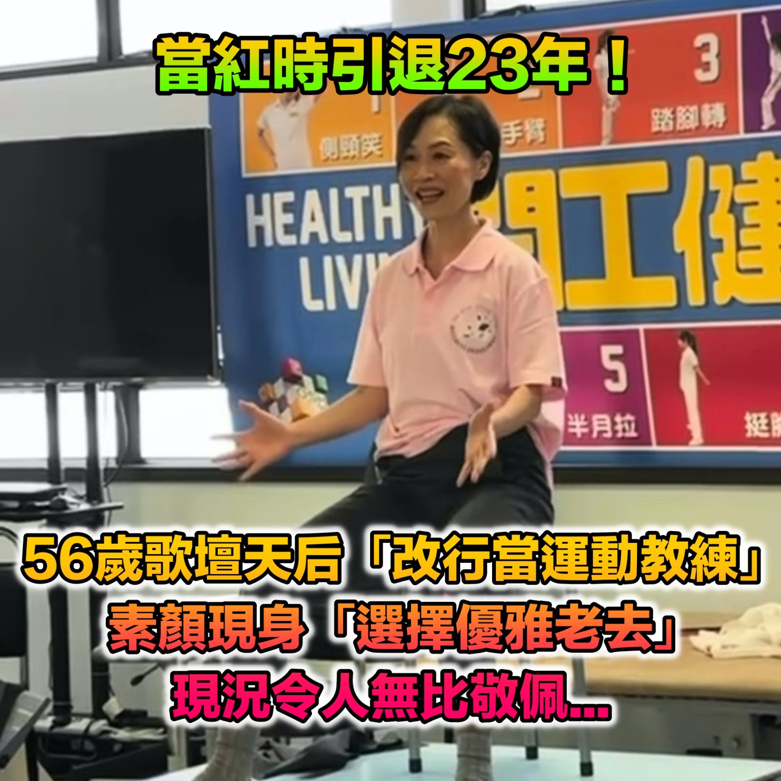 當紅時引退23年!56歲歌壇天后「改行當運動教練」 頂素顏現身「選擇優雅老去」不再留戀名利