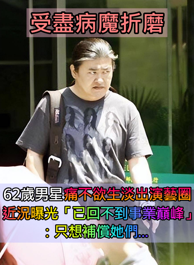 受盡病魔折磨!62歲知名男星「痛不欲生淡出演藝圈」 近況曝光 「已回不到事業巔峰」:想補償她們