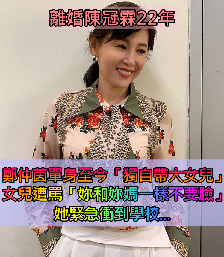 演活本土劇反派!鄭仲茵離婚後「保持單身22年」獨自帶大女兒 女兒遭罵「和妳媽一樣不要臉」曝衝到學校結果