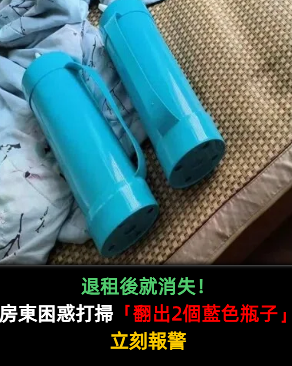 退租後就消失!房東困惑打掃「翻出2個藍色瓶子」立刻報警