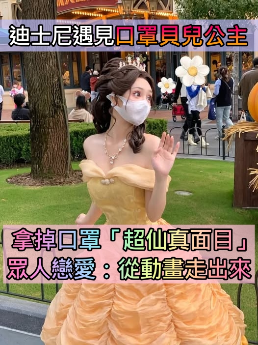 從動畫走出來!迪士尼樂園遇見「戴口罩的貝兒公主」仙氣爆發 變身「紅髮小美人魚」根本天使本尊❤️