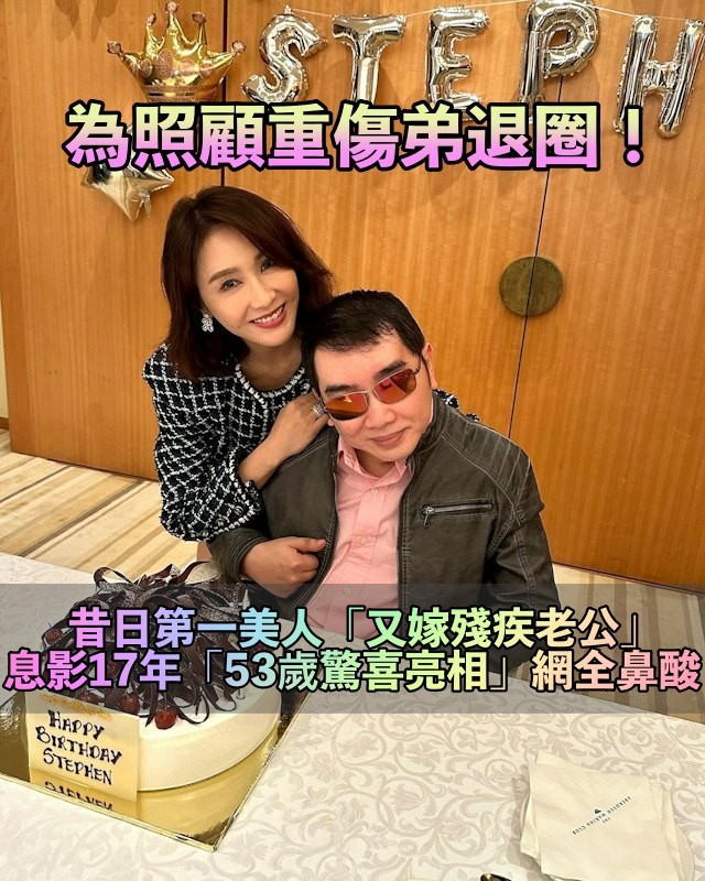 始終選擇善良!昔日第一美人「為照顧重傷弟息影」 後又「嫁殘疾老公」時隔17年亮相