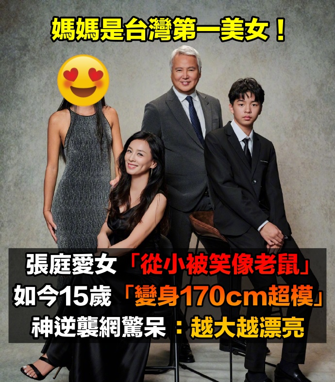 媽媽是第一美女!張庭愛女「從小被笑像老鼠」飽受爭議 如今15歲「變身170cm超模」神逆襲:越大越漂亮