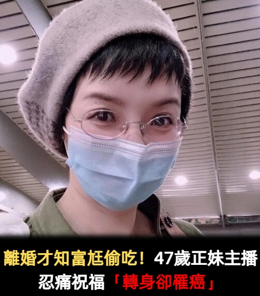 離婚才吃尬偷吃!前主播從女兒口中「意外得知噁心真相」頓覺心寒 大器祝福對方「轉身堅強抗癌」