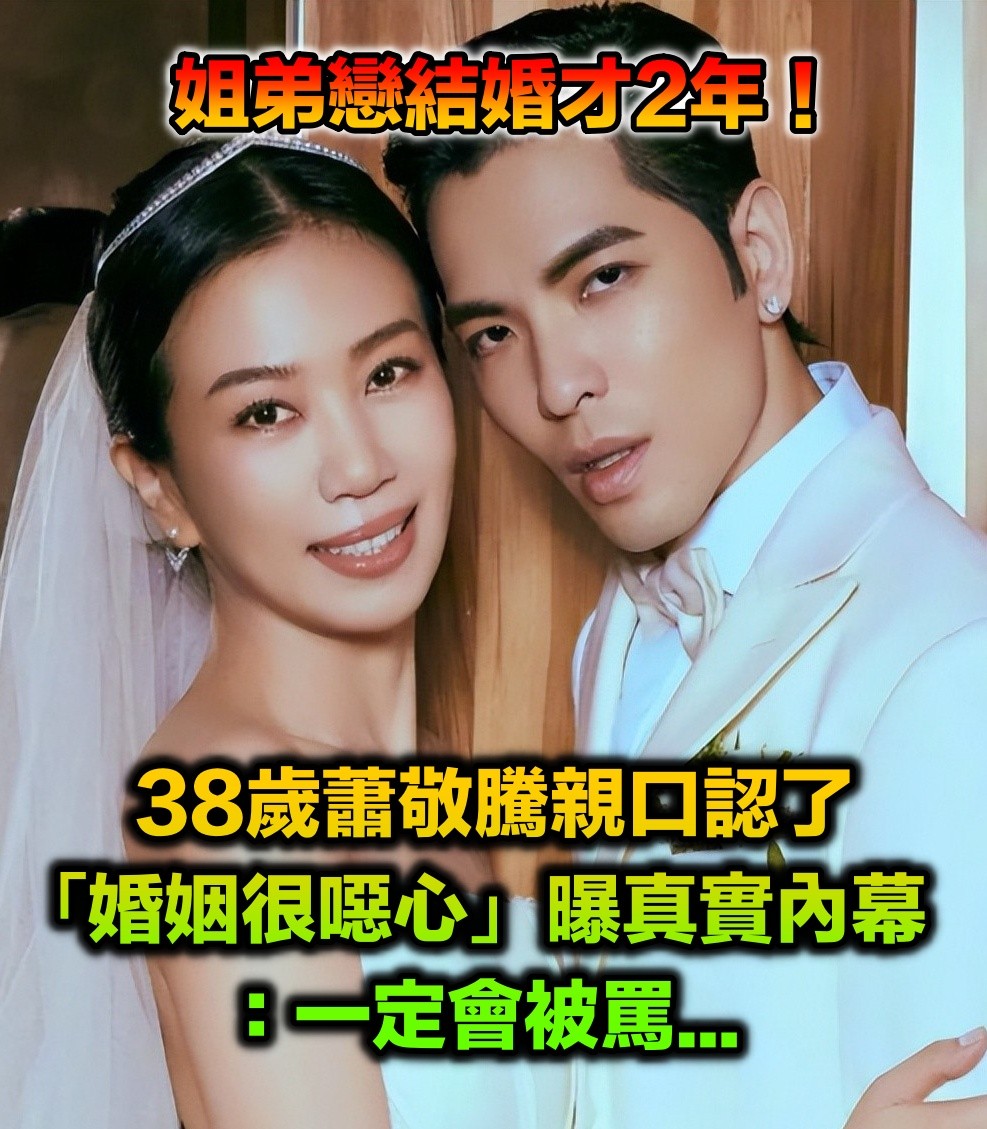 才結婚2年!38歲蕭敬騰親口認「我們很噁心」 罕公開「婚姻真實內幕」:一定會被罵...