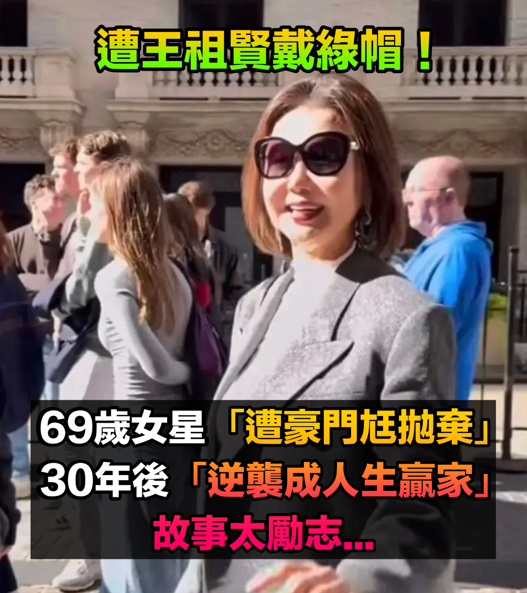 遭王祖賢戴綠帽!69歲資深女星「遭豪門尪拋棄」孤苦無依 30年後逆襲「成為人生贏家」故事太勵志