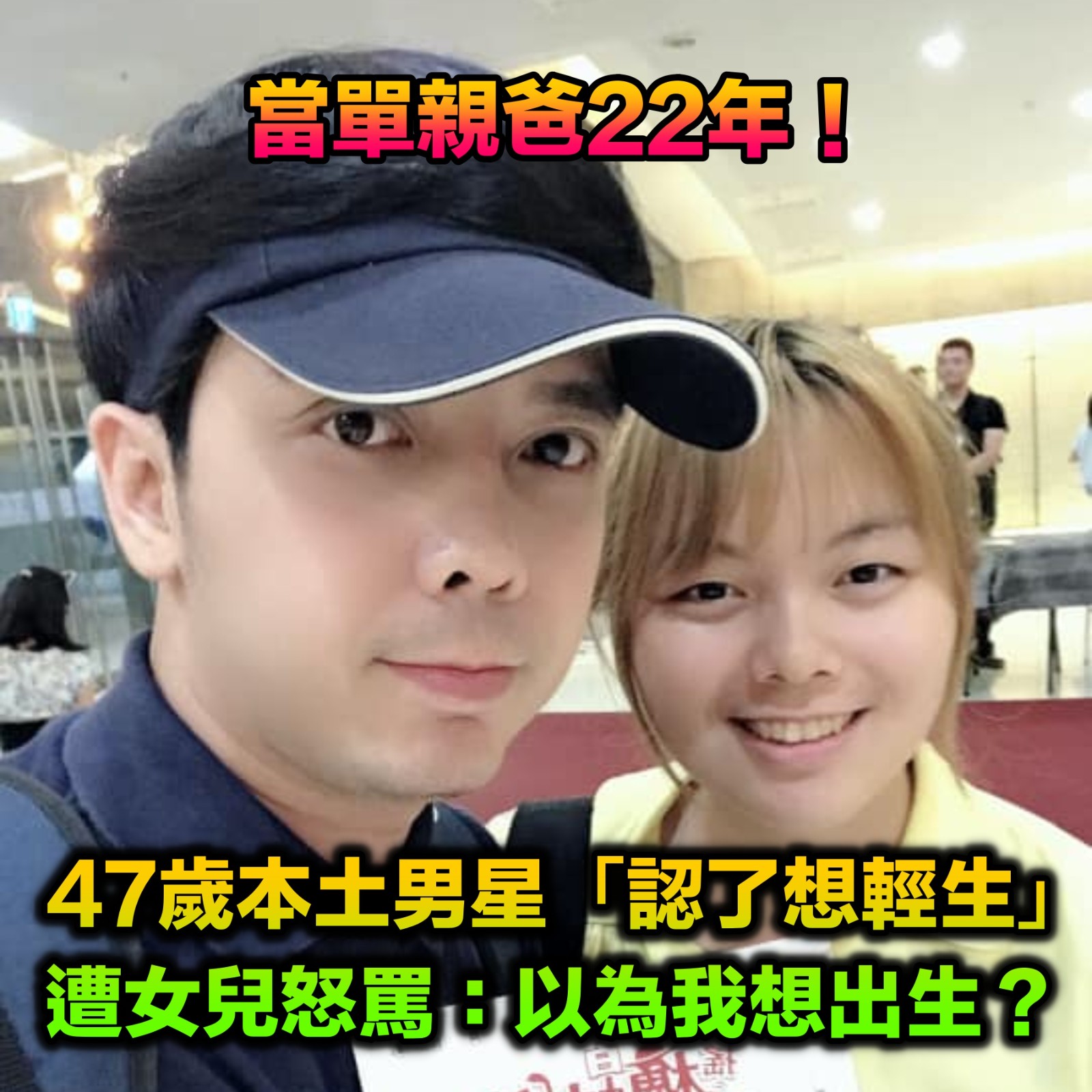 當單親爸22年!47歲男星「認了想輕生」遭女兒怒罵:以為我想出生? 如今「罕吐催淚心聲」全網動容