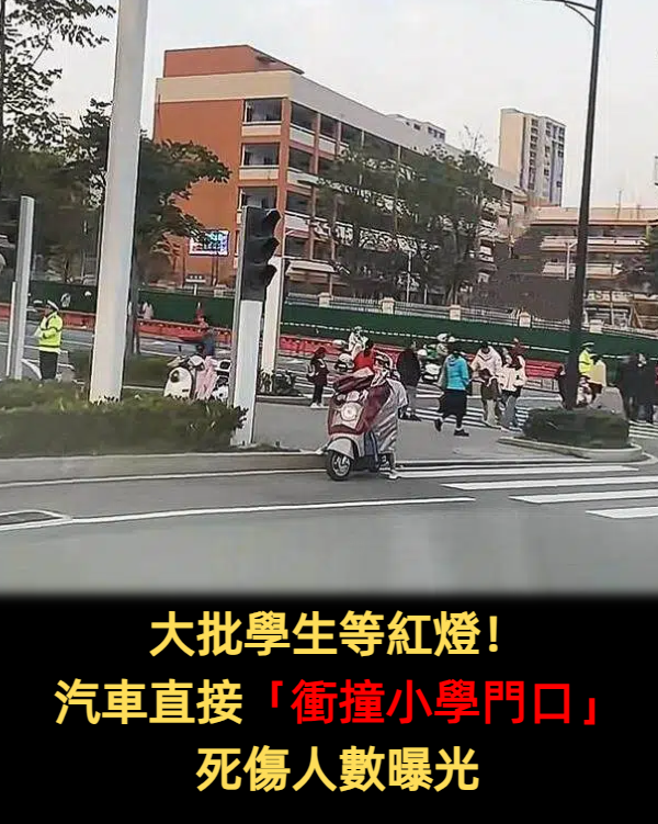大批學生等紅燈！汽車直接「衝撞小學門口」死傷人數曝光