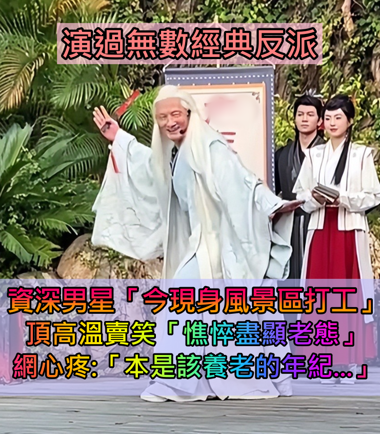演過無數經典反派!67歲資深男星「今現身風景區打工」 頂高溫「憔悴盡顯老態」令人心疼