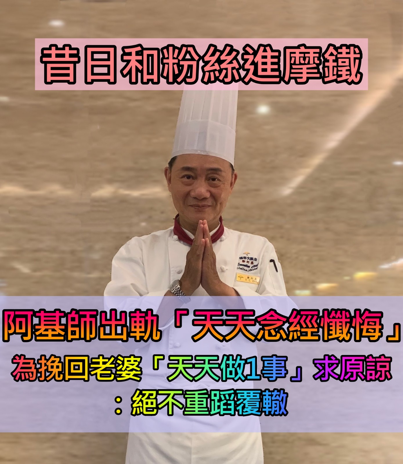 阿基師念經懺悔!鬆口當時出軌「岳母反應太難忘」 為挽回老婆「天天做1事」房也過戶:不重蹈覆轍