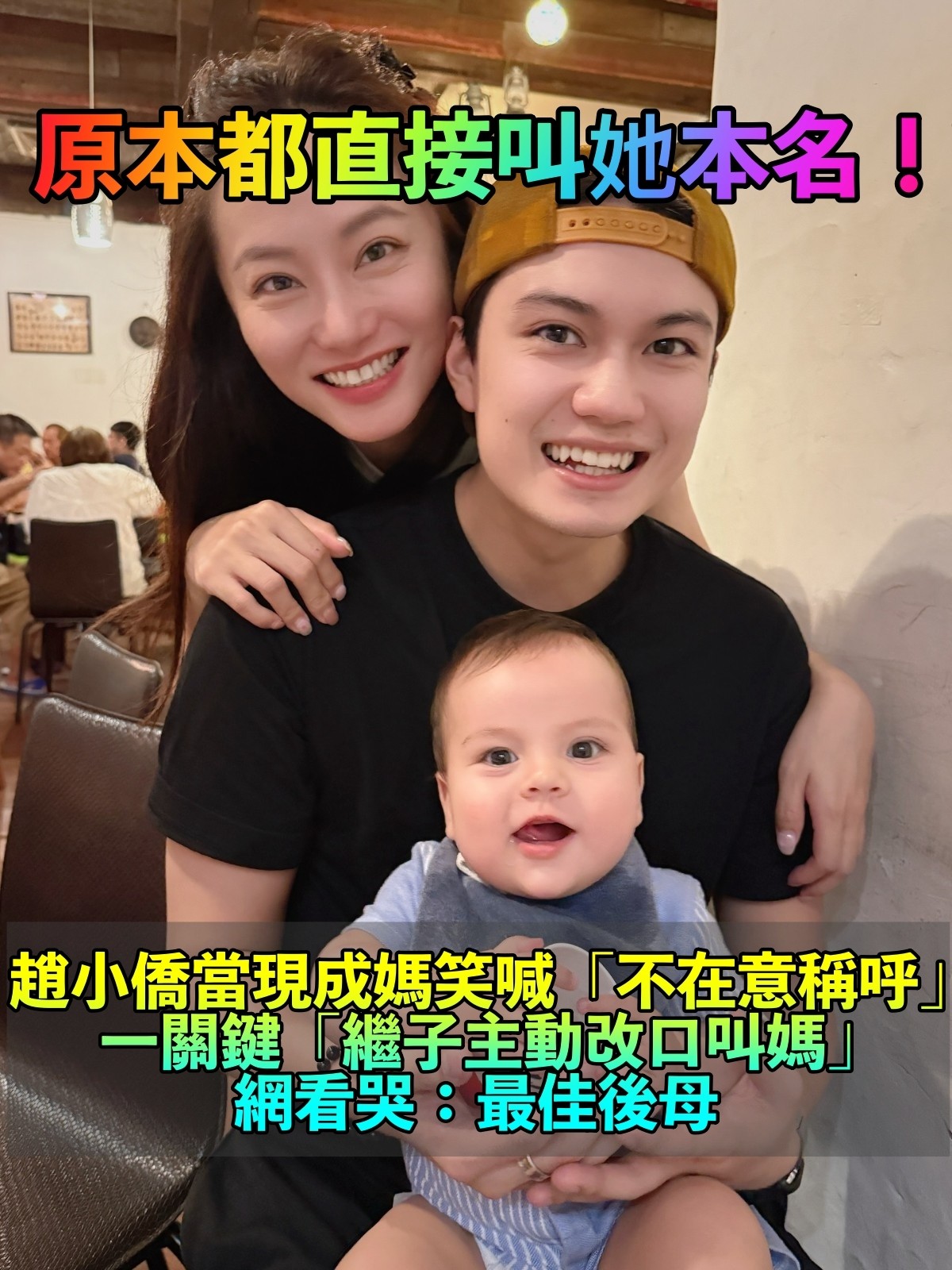 不在乎稱呼!趙小僑照顧14年「繼子突然改口喊媽」 曝心路歷程「被封最佳後母」